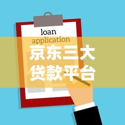 京东三大贷款平台详解:快速借款、灵活分期一网打尽 京东三大贷款平台详解:快速借款、灵活分期一网打尽