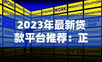 2023年最新贷款平台推荐:正规低息、快速放款 2023年最新贷款平台推荐:正规低息、快速放款
