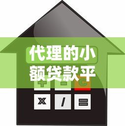 代理的小额贷款平台解析：如何选择安全可靠的借款渠道
