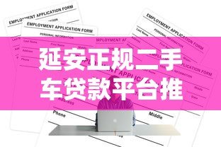 延安正规二手车贷款平台推荐及申请攻略