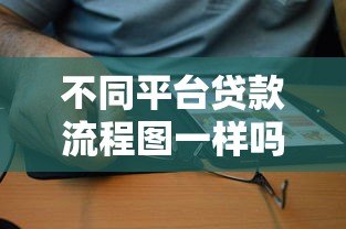 不同平台贷款流程图一样吗?5个关键差异深度解析 不同平台贷款流程图一样吗?5个关键差异深度解析