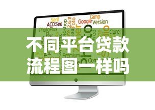 不同平台贷款流程图一样吗?5个关键差异深度解析 不同平台贷款流程图一样吗?5个关键差异深度解析