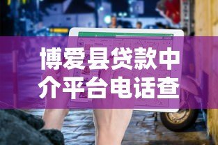 博爱县贷款中介平台电话查询及正规机构推荐指南 博爱县贷款中介平台电话查询及正规机构推荐指南