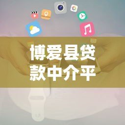 博爱县贷款中介平台电话查询及正规机构推荐指南 博爱县贷款中介平台电话查询及正规机构推荐指南