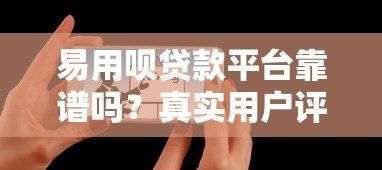 易用呗贷款平台靠谱吗？真实用户评测与使用攻略