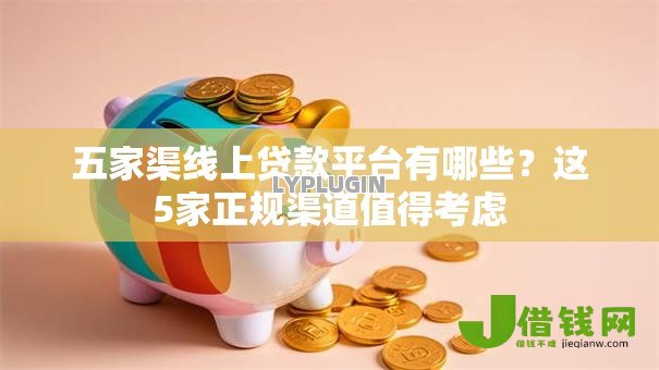 五家渠线上贷款平台有哪些?这5家正规渠道值得考虑 五家渠线上贷款平台有哪些?这5家正规渠道值得考虑