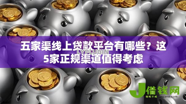 五家渠线上贷款平台有哪些?这5家正规渠道值得考虑 五家渠线上贷款平台有哪些?这5家正规渠道值得考虑