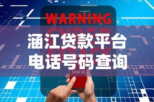 涵江贷款平台电话号码查询指南：快速获取正规渠道联系方式