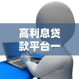 高利息贷款平台一期还款指南：如何避免债务陷阱