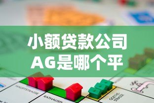 小额贷款公司AG是哪个平台？真实身份与避坑指南