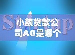 小额贷款公司AG是哪个平台？真实身份与避坑指南