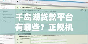 千岛湖贷款平台有哪些？正规机构及申请攻略一览