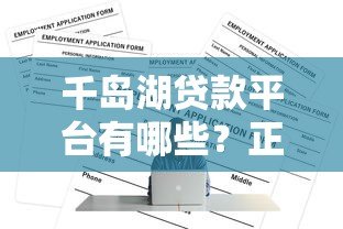 千岛湖贷款平台有哪些？正规机构及申请攻略一览