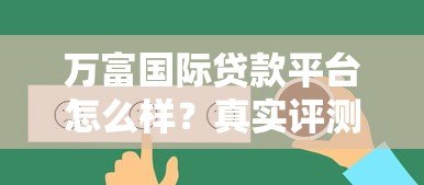 万富国际贷款平台怎么样?真实评测+用户反馈 万富国际贷款平台怎么样?真实评测+用户反馈