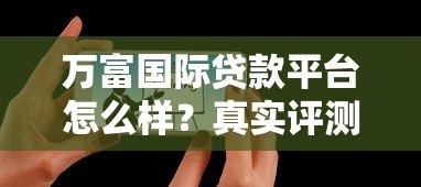 万富国际贷款平台怎么样?真实评测+用户反馈 万富国际贷款平台怎么样?真实评测+用户反馈