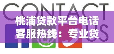 桃浦贷款平台电话客服热线:专业贷款服务随时解答您的疑问 桃浦贷款平台电话客服热线:专业贷款服务随时解答您的疑问