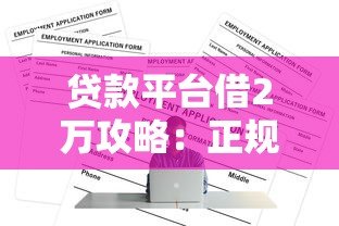 贷款平台借2万攻略：正规渠道及申请技巧详解