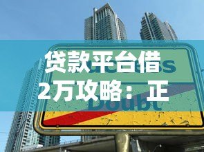 贷款平台借2万攻略：正规渠道及申请技巧详解