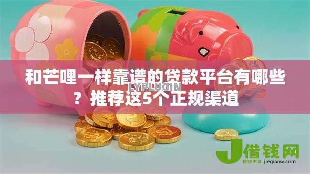 和芒哩一样靠谱的贷款平台有哪些？推荐这5个正规渠道