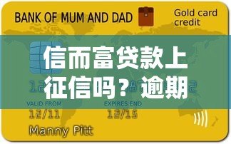 信而富贷款上征信吗?逾期影响及记录查询全解析 信而富贷款上征信吗?逾期影响及记录查询全解析