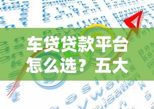 车贷贷款平台怎么选?五大靠谱渠道推荐 车贷贷款平台怎么选?五大靠谱渠道推荐