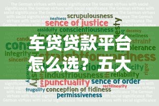 车贷贷款平台怎么选?五大靠谱渠道推荐 车贷贷款平台怎么选?五大靠谱渠道推荐
