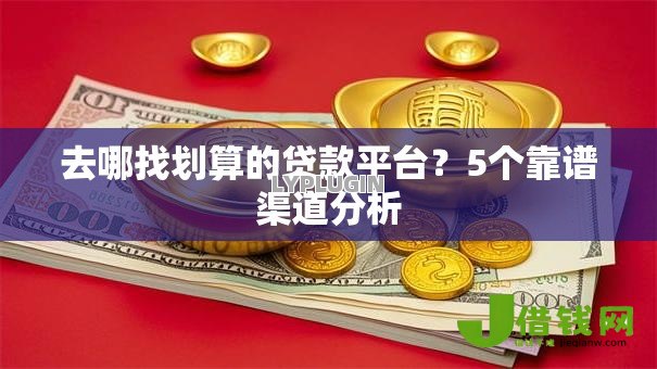 去哪找划算的贷款平台？5个靠谱渠道分析