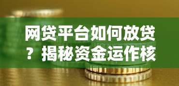 网贷平台如何放贷?揭秘资金运作核心渠道 网贷平台如何放贷?揭秘资金运作核心渠道