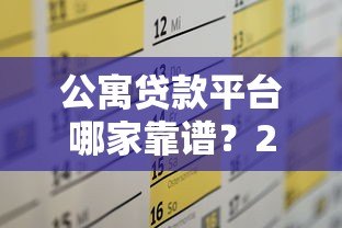 公寓贷款平台哪家靠谱?2023最新贷款攻略+平台推荐 公寓贷款平台哪家靠谱?2023最新贷款攻略+平台推荐