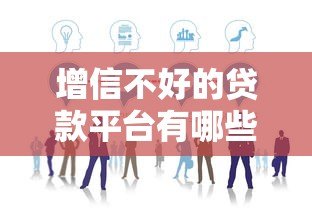 增信不好的贷款平台有哪些?这10类机构要避开! 增信不好的贷款平台有哪些?这10类机构要避开!