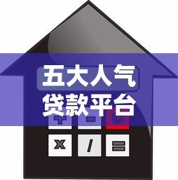 五大人气贷款平台评测:额度、利率、放款速度全解析 五大人气贷款平台评测:额度、利率、放款速度全解析
