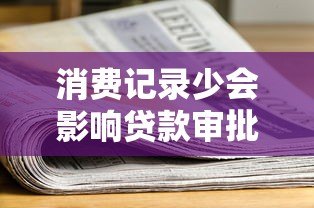 消费记录少会影响贷款审批吗?这3个关键点需了解 消费记录少会影响贷款审批吗?这3个关键点需了解