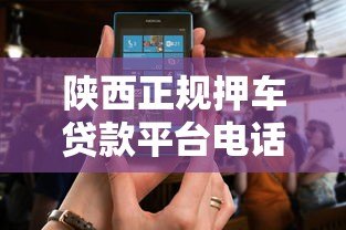 陕西正规押车贷款平台电话查询及办理指南 陕西正规押车贷款平台电话查询及办理指南