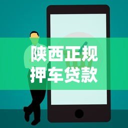 陕西正规押车贷款平台电话查询及办理指南 陕西正规押车贷款平台电话查询及办理指南