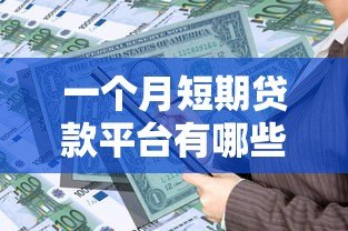 一个月短期贷款平台有哪些？快速周转资金指南