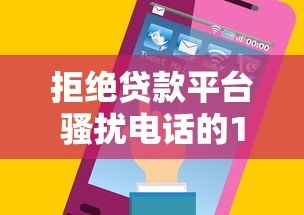 拒绝贷款平台骚扰电话的10个有效方法 拒绝贷款平台骚扰电话的10个有效方法