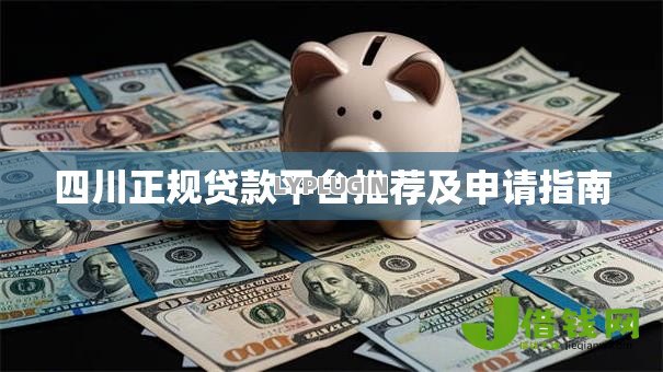 四川正规贷款平台推荐及申请指南