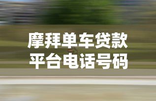 摩拜单车贷款平台电话号码靠谱吗?真实情况解析 摩拜单车贷款平台电话号码靠谱吗?真实情况解析
