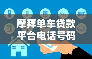 摩拜单车贷款平台电话号码靠谱吗?真实情况解析 摩拜单车贷款平台电话号码靠谱吗?真实情况解析