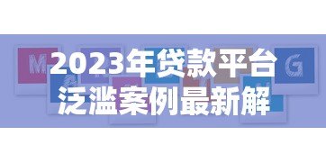 2023年贷款平台泛滥案例最新解析:用户如何规避风险? 2023年贷款平台泛滥案例最新解析:用户如何规避风险?