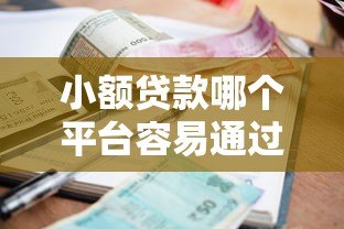 小额贷款哪个平台容易通过?10大正规低息渠道推荐 小额贷款哪个平台容易通过?10大正规低息渠道推荐