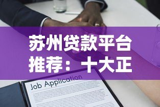苏州贷款平台推荐：十大正规借贷渠道对比及申请攻略