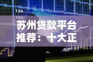 苏州贷款平台推荐：十大正规借贷渠道对比及申请攻略