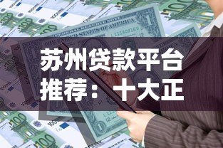 苏州贷款平台推荐：十大正规借贷渠道对比及申请攻略