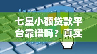 七星小额贷款平台靠谱吗？真实评测+申请攻略全解析