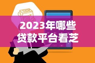 2023年哪些贷款平台看芝麻分？这6个正规平台额度高、审批快！