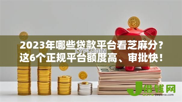 2023年哪些贷款平台看芝麻分？这6个正规平台额度高、审批快！