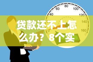 贷款还不上怎么办？8个实用解决办法帮你化解危机