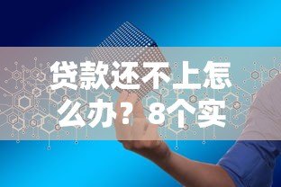 贷款还不上怎么办？8个实用解决办法帮你化解危机