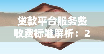 贷款平台服务费收费标准解析:2023年最新指南 贷款平台服务费收费标准解析:2023年最新指南